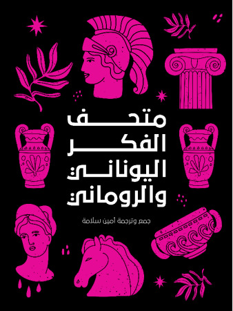 متحف الفكر اليوناني والروماني