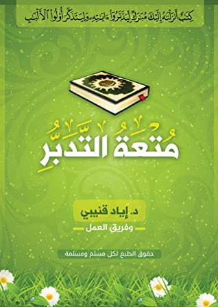 متعة  التدبر