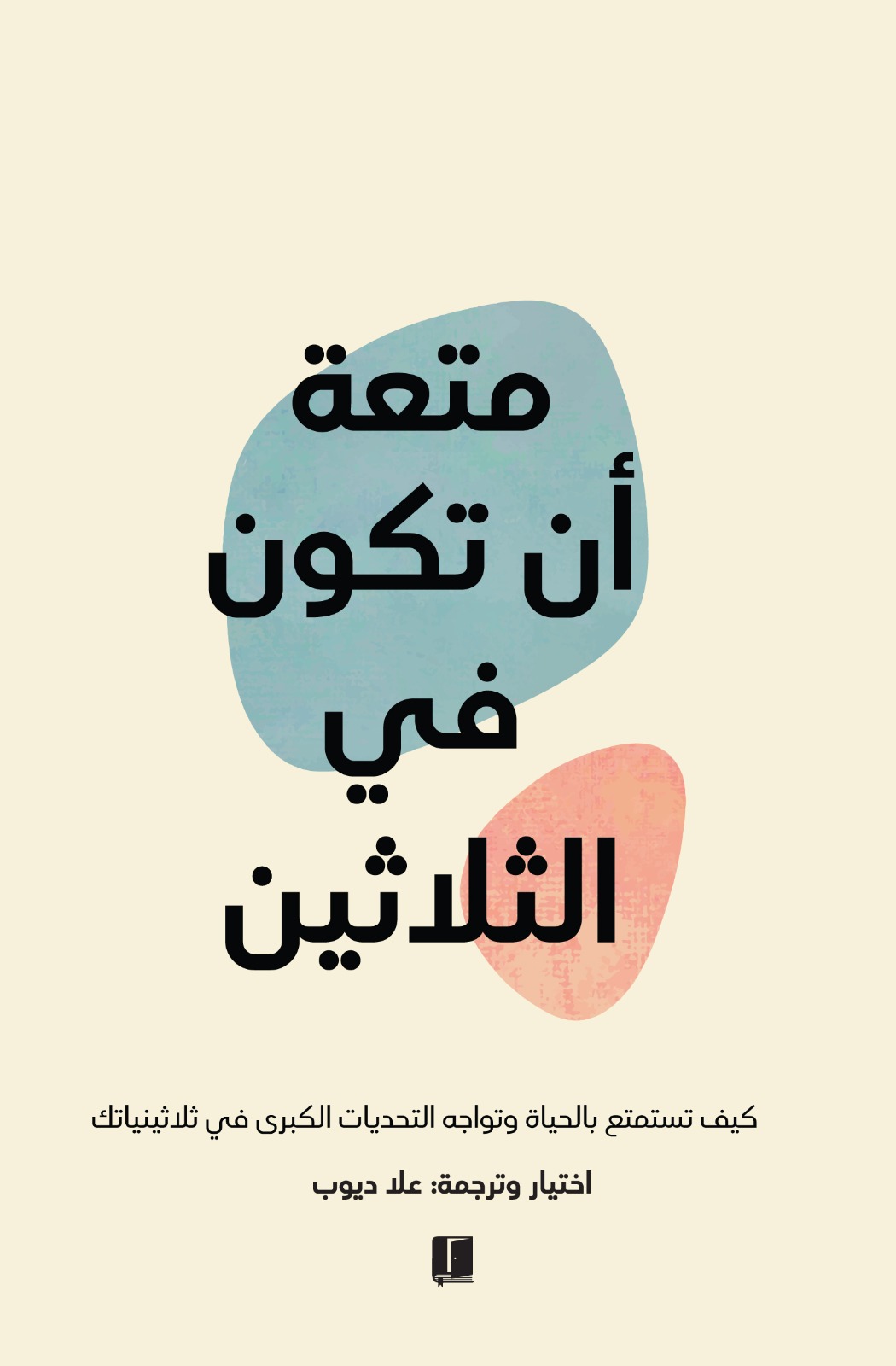 متعة أن تكون في الثلاثين
