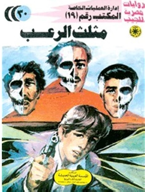 مثلث الرعب