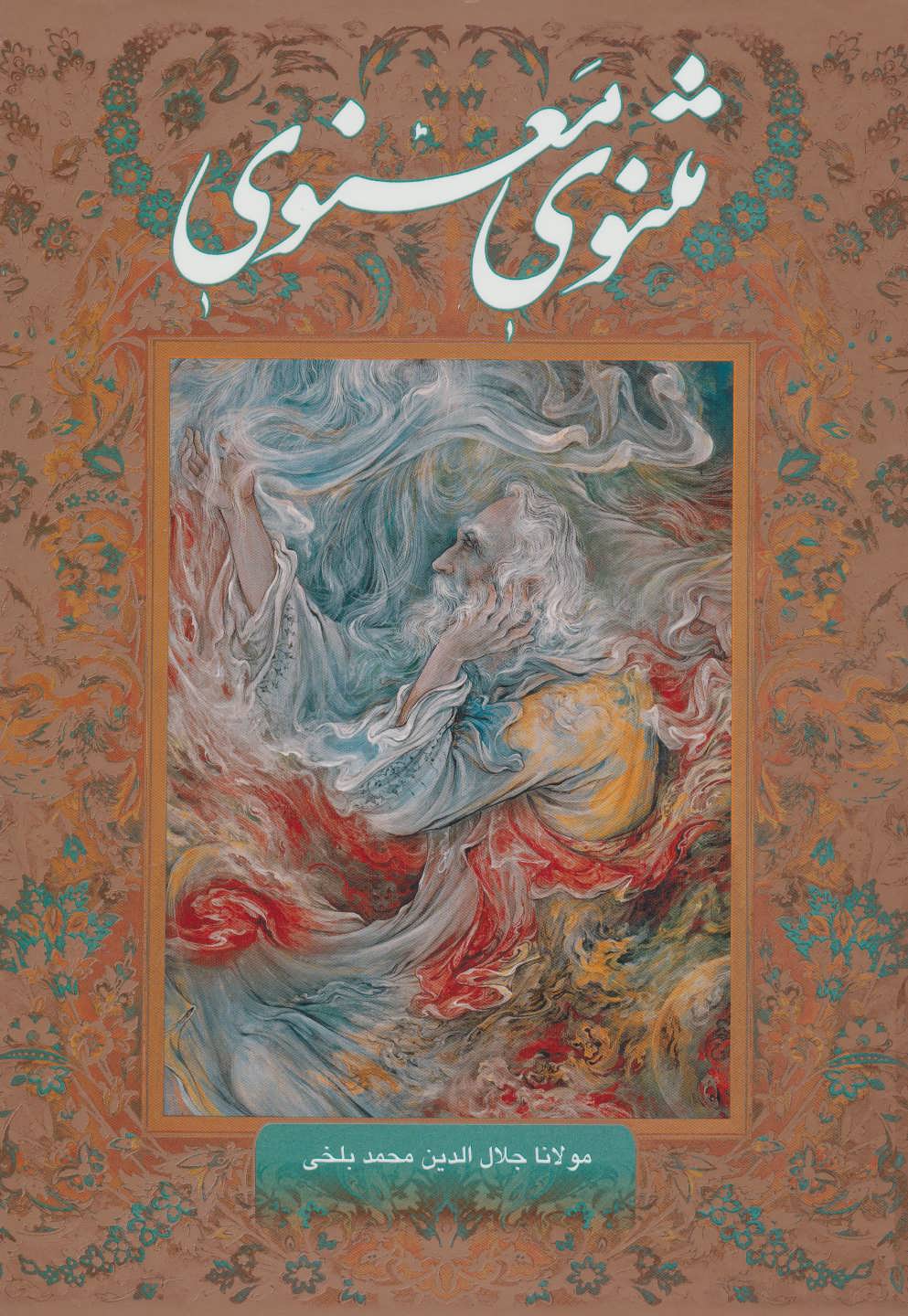 مثنوی معنوی