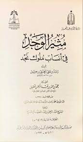 مثير الوجد فى أنساب ملوك نجد