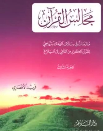 مجالس القرآن : مدارسات في رسالات الهدى المنهاجي للقرآن الكريم من التلقي إلى البلاغ – الجزء الثالث
