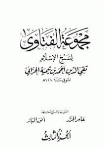مجموع فتاوى – 3 –