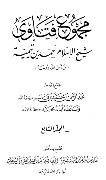 مجموع فتاوى – 7 –