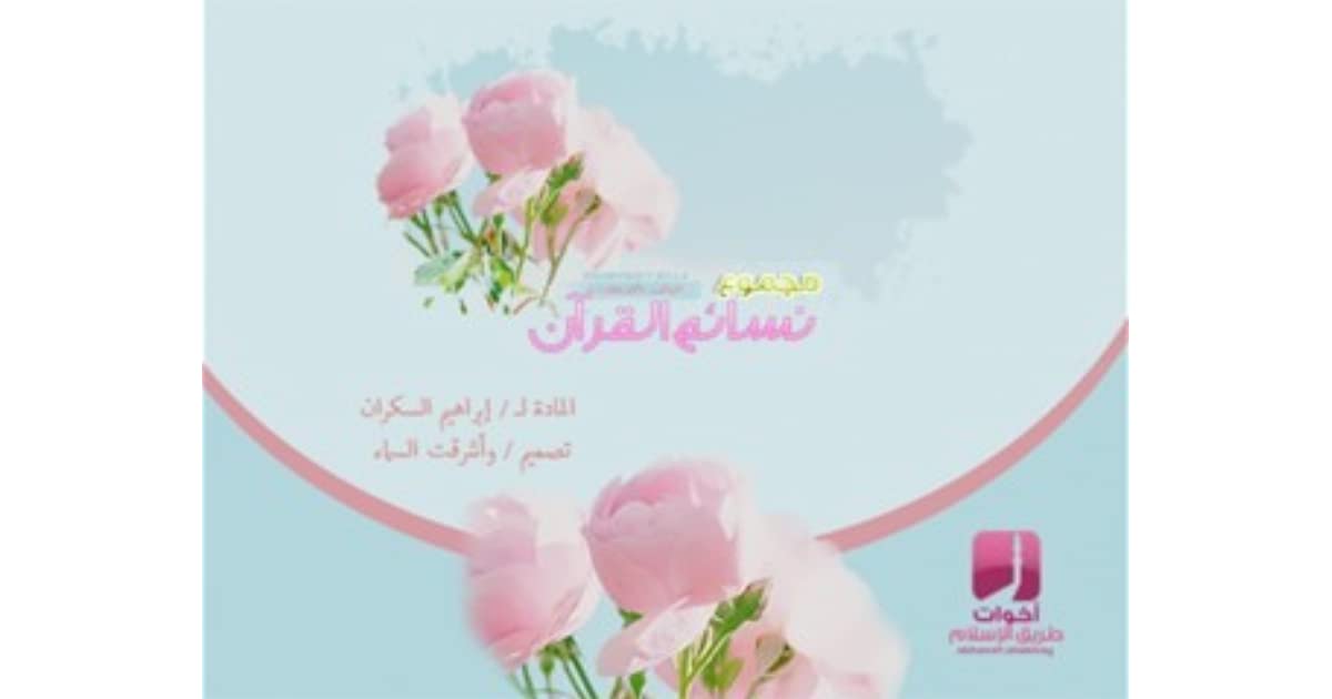 مجموع نسائم القرآن