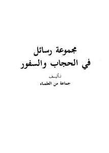 مجموعة  رسائل في الحجاب والسفور