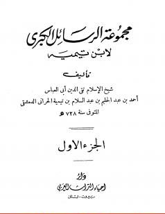 مجموعة الرسائل الكبرى -1-