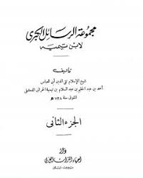 مجموعة الرسائل الكبرى -2-