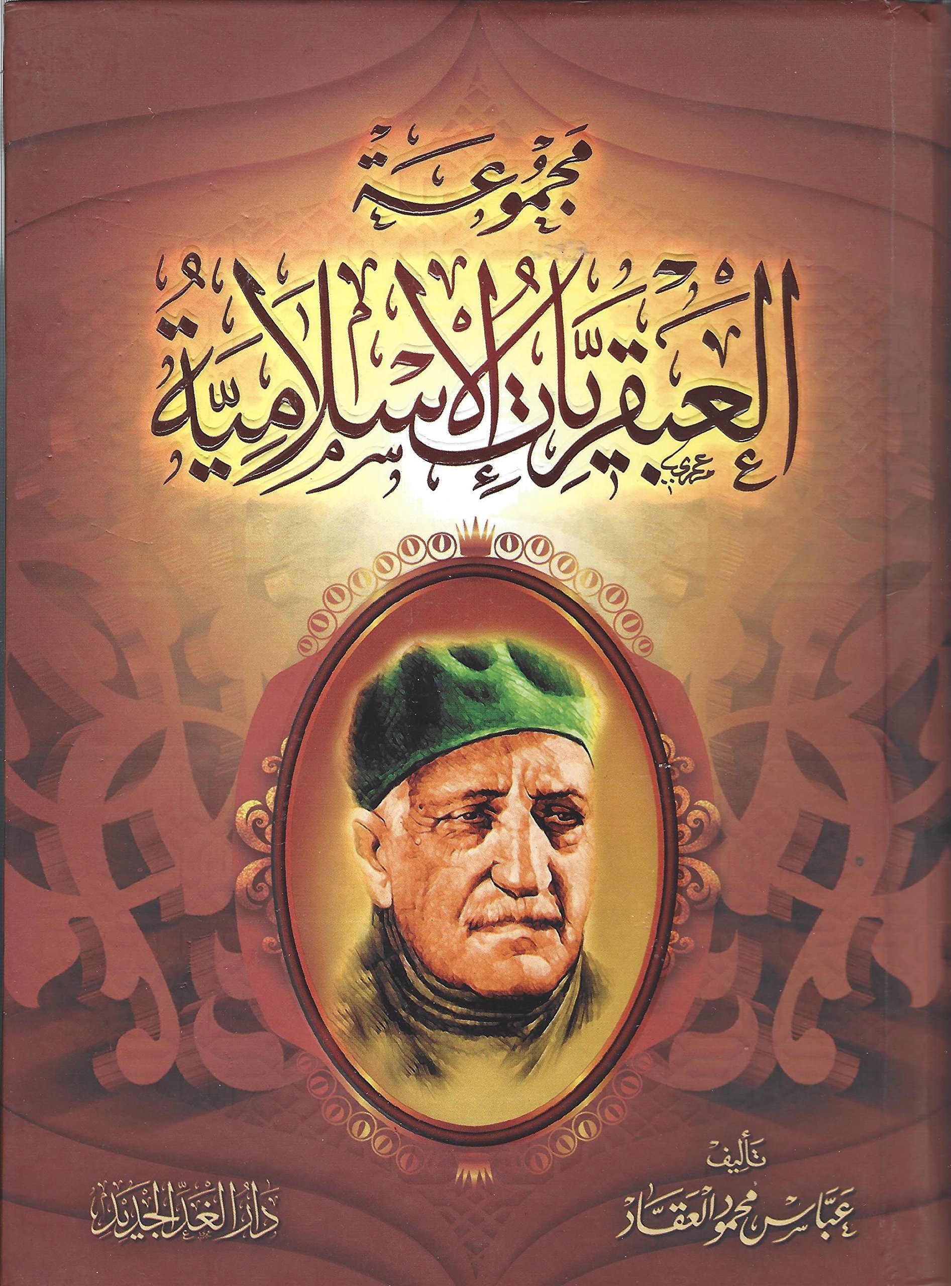 مجموعة العبقريات الإسلامية