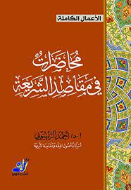 محاضرات في مقاصد الشريعة