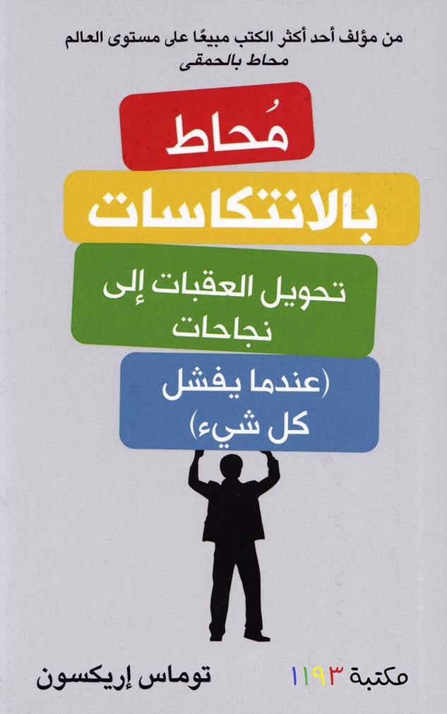 محاط بالإنتكاسات