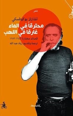 محترقًا في الماء، غارقًا في اللهب