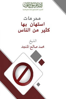 محرمات استهان بها الناس
