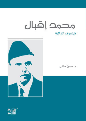 محمد إقبال فيلسوف الذاتية