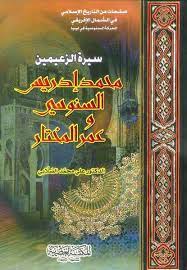 محمد ادريس السنوسي وعمر المختار