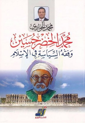 محمد الخضر حسين وفقهُ السياسة في الإسلام