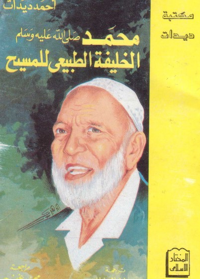 محمد الخليفة الطبيعي للمسيح