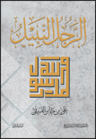 محمد الرجل  النبيل