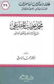 محمد بخيت المطيعي