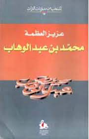 محمد بن عبد الوهاب