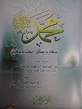 محمد رسول الله منهج ورسالة بحث و تحقيق -3-