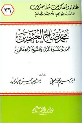 محمد صالح العثيمين