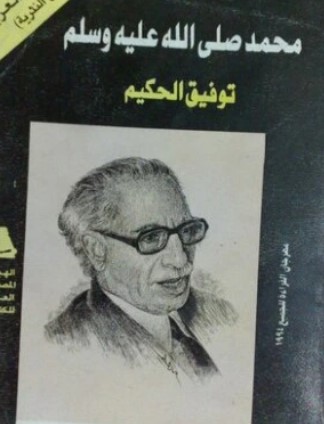 محمد صلى الله عليه وسلم: سيرة حوارية