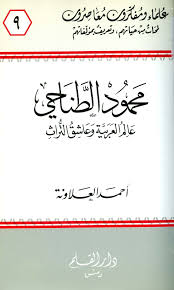 محمود الطناحي