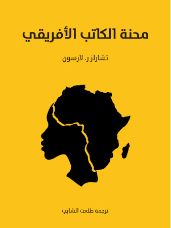 محنة الكاتب الأفريقي