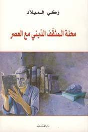 محنة المثقف الديني مع العصر
