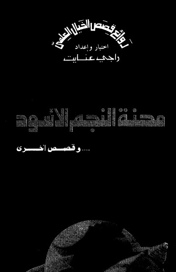 محنة النجم الأسود