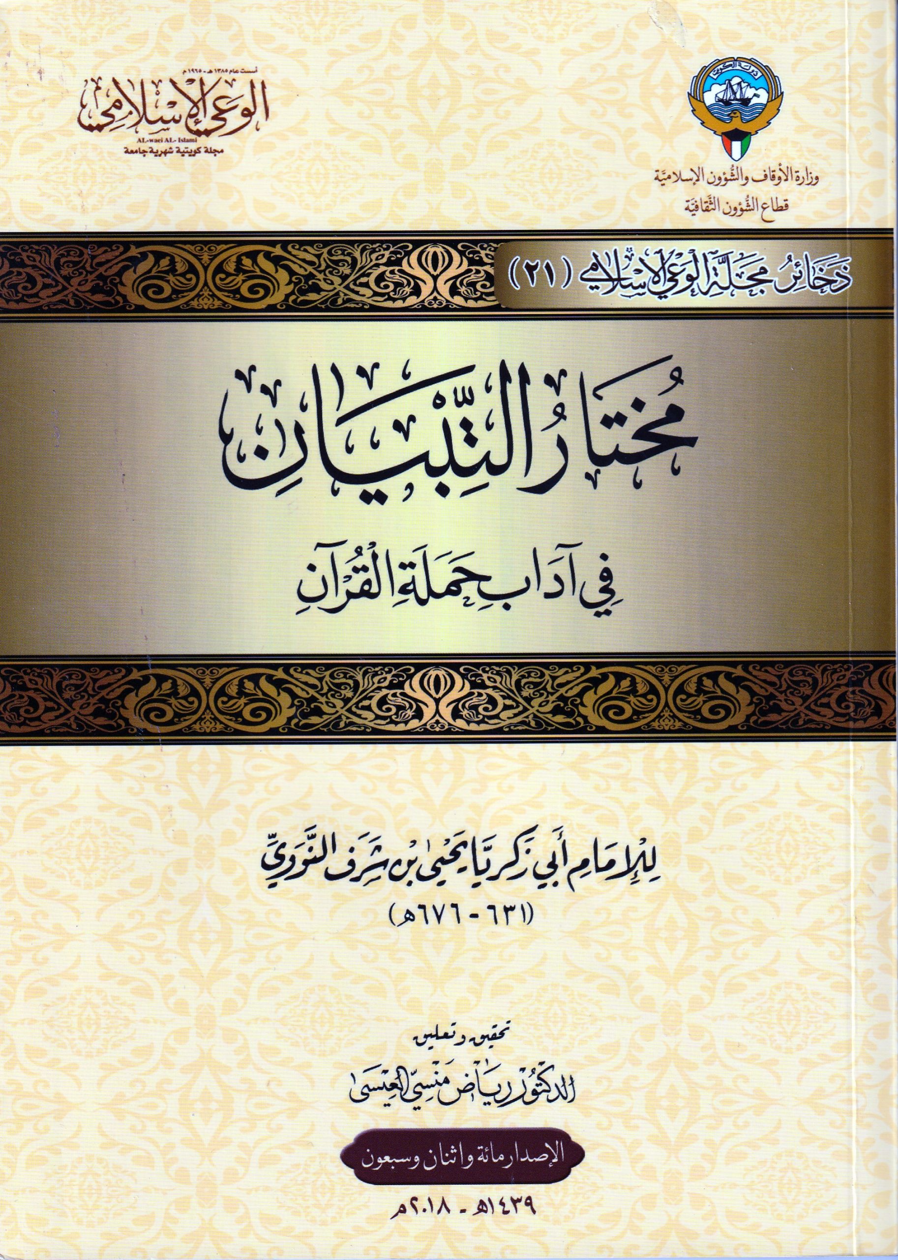 مختار التبيان في آداب حملة القرآن