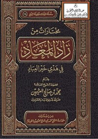 مختارات من زاد المعاد