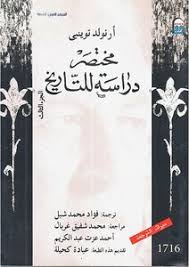 مختصر دراسة للتاريخ : الجزء الثالث