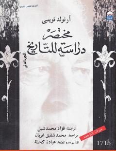 مختصر دراسة للتاريخ : الجزء الثاني