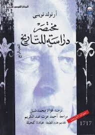 مختصر دراسة للتاريخ : الجزء الرابع