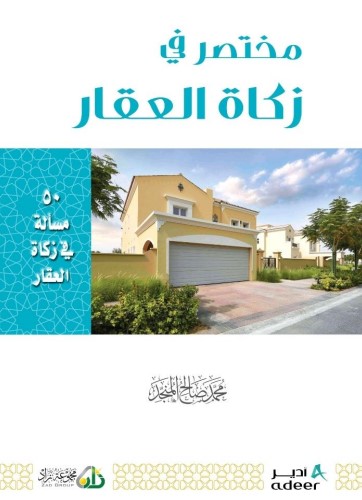 مختصر في زكاة العقار