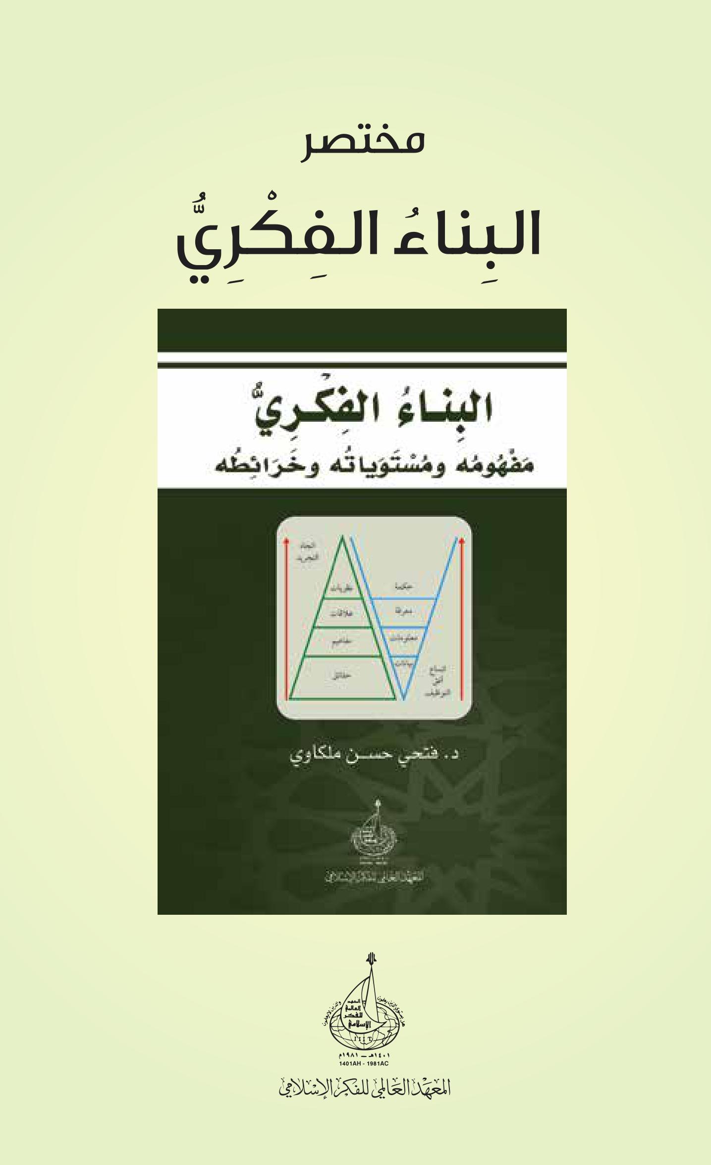 مختصر كتاب: البناء  الفكري