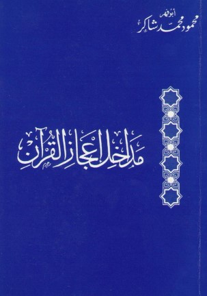 مداخل إعجاز القرآن