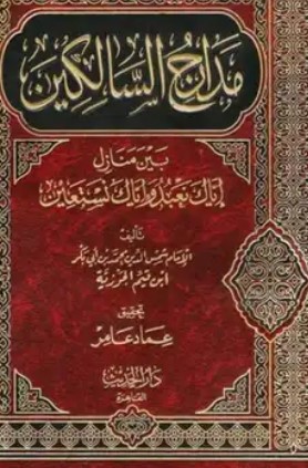 مدارج السالكين بين منازل إياك نعبد وإياك نستعين