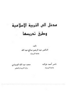 مدخل إلى التربية الإسلامية وطرق تدريسها