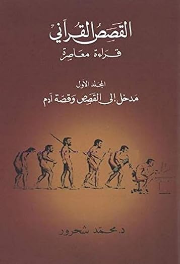 مدخل إلى القصص وقصة آدم