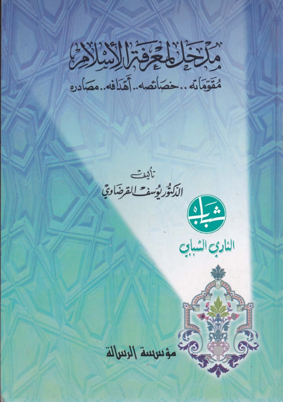 مدخل لمعرفة الإسلام