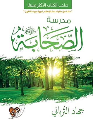 مدرسة  الصحابة