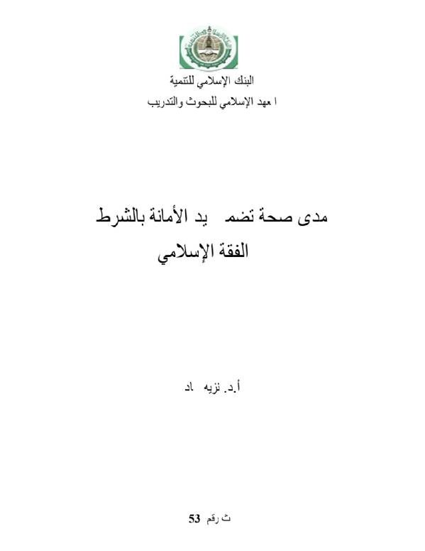 مدى صحة تضمين يد الأمانة بالشرط في الفقه الإسلامي
