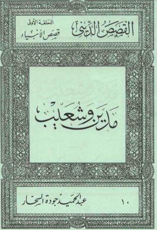 مدين و شعيب