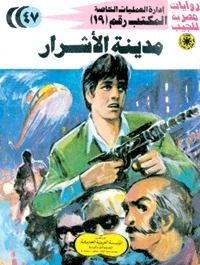 مدينة الأشرار