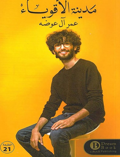 مدينة الاقوياء