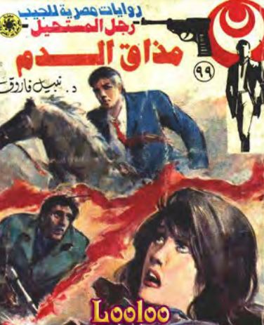 مذاق الدم